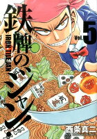 鉄牌のジャン！ 第5巻の表紙画像