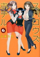 スパロウズホテル 第6巻の表紙画像