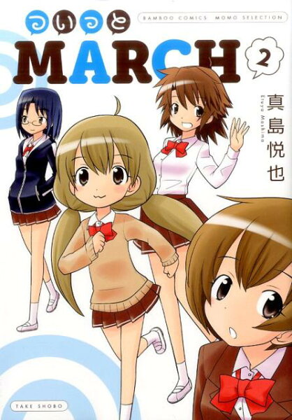 ついっとMARCH 第2巻の表紙画像