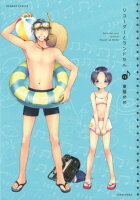 リコーダーとランドセル 第12巻の表紙画像