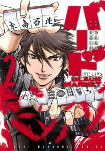 バードBLACK　MARKET 第2巻の表紙画像