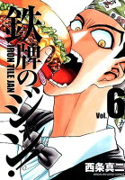 鉄牌のジャン！ 第6巻の表紙画像
