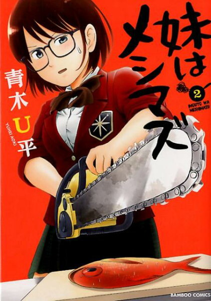 妹はメシマズ 第2巻の表紙画像