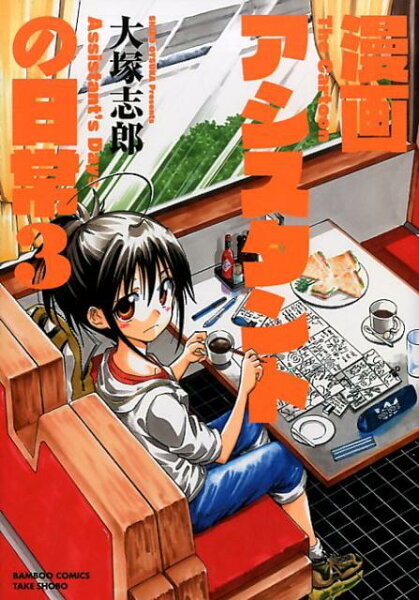 漫画アシスタントの日常 第3巻の表紙画像