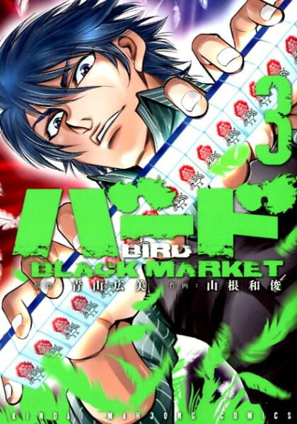 バードBLACK　MARKET 第3巻の表紙画像