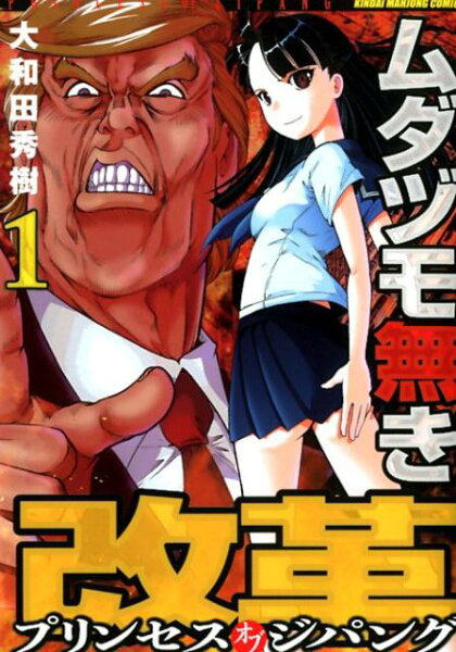 ムダヅモ無き改革 第1巻の表紙画像