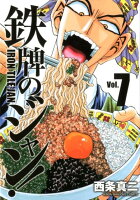 鉄牌のジャン！ 第7巻の表紙画像