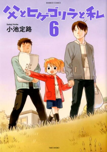 父とヒゲゴリラと私 第6巻の表紙画像