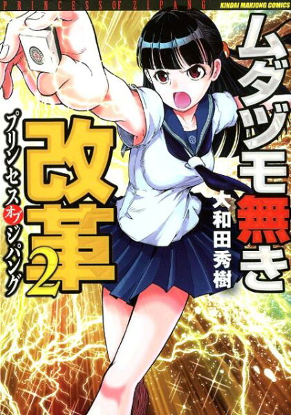 ムダヅモ無き改革 第2巻の表紙画像