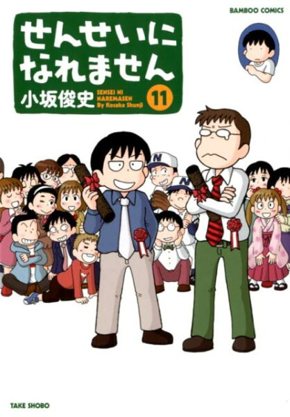せんせいになれません 第11巻の表紙画像