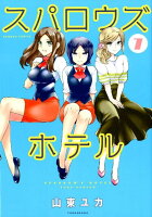 スパロウズホテル 第7巻の表紙画像