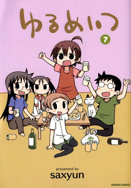 ゆるめいつ 第7巻の表紙画像