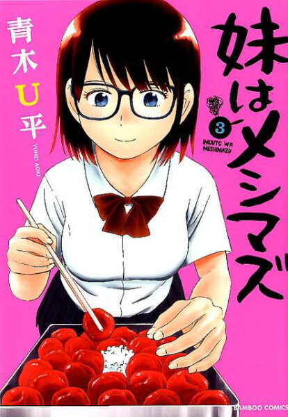 妹はメシマズ 第3巻の表紙画像