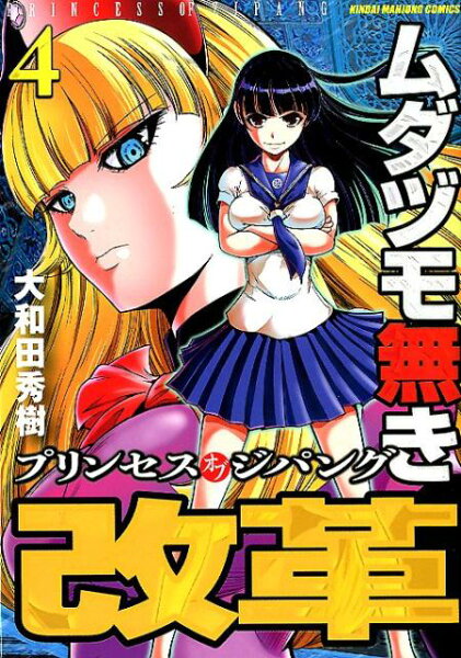 ムダヅモ無き改革 第4巻の表紙画像