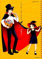 リコーダーとランドセル 第14巻の表紙画像