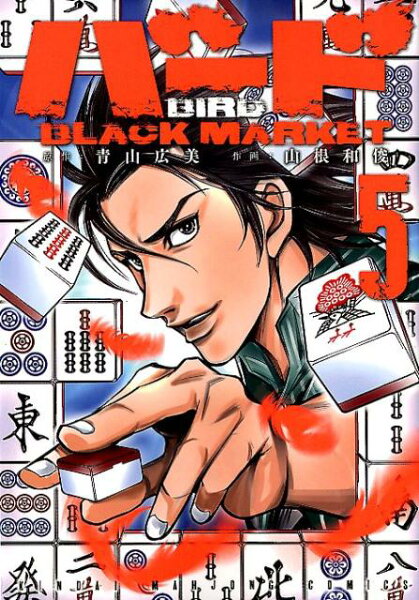 バードBLACK　MARKET 第5巻の表紙画像