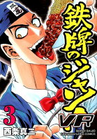 鉄牌のジャン！VR 第3巻の表紙画像