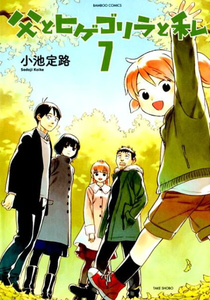 父とヒゲゴリラと私 第7巻の表紙画像