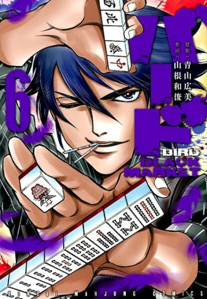 バードBLACK　MARKET 第6巻の表紙画像