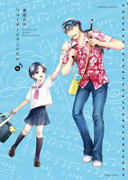 リコーダーとランドセル 第15巻の表紙画像