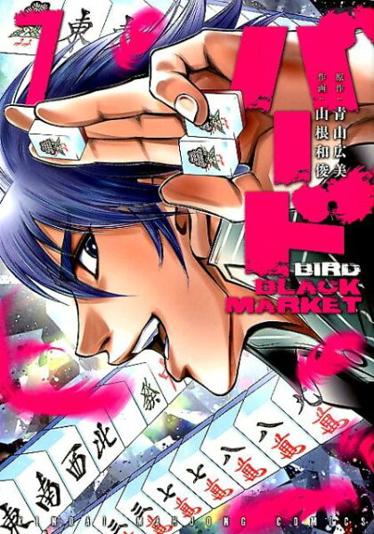 バードBLACK　MARKET 第7巻の表紙画像