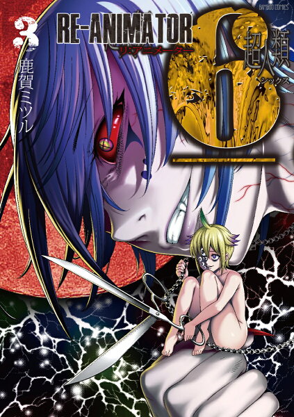 超人類6RE-ANIMATOR 第3巻の表紙画像