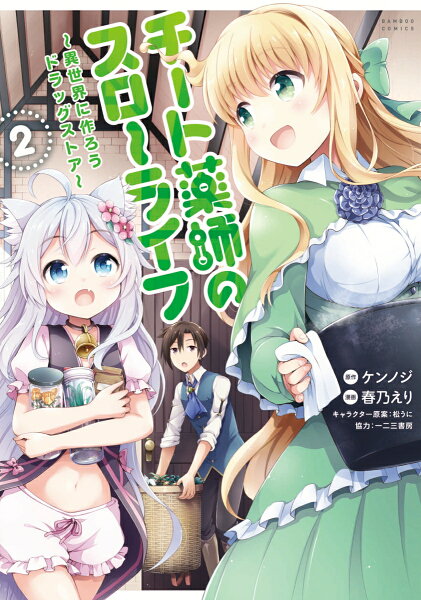 チート薬師のスローライフ 第2巻の表紙画像