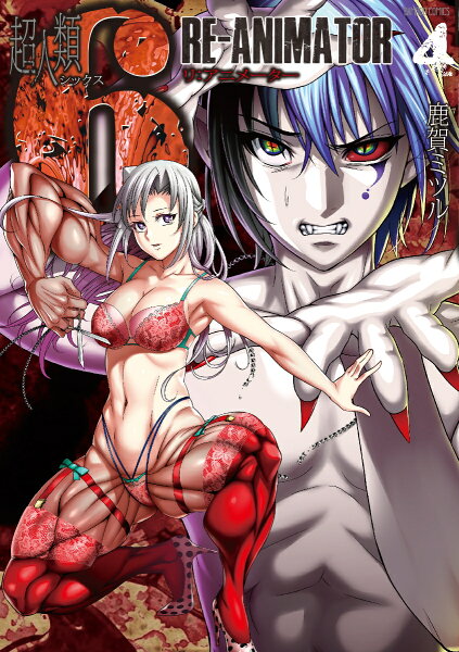 超人類6RE-ANIMATOR 第4巻の表紙画像