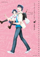 リコーダーとランドセル 第16巻の表紙画像