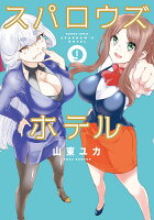 スパロウズホテル 第9巻の表紙画像