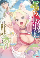 ぼっち転生記 第1巻の表紙画像