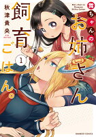 舞ちゃんのお姉さん飼育ごはん。 第1巻の表紙画像