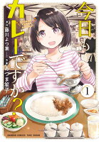 今日もカレーですか? 第1巻の表紙画像