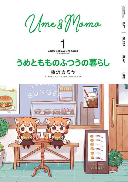 うめともものふつうの暮らし 第1巻の表紙画像