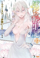 ぼっち転生記 第2巻の表紙画像