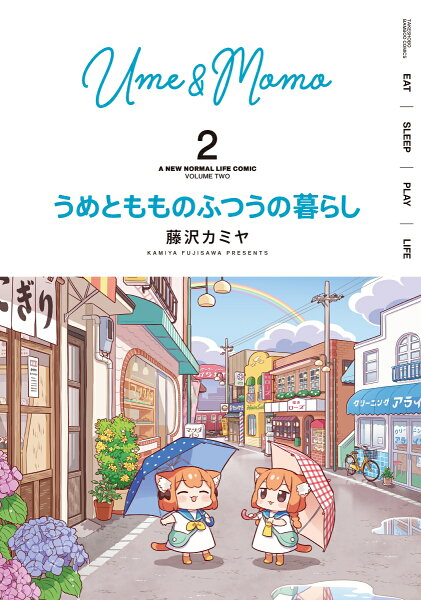うめともものふつうの暮らし 第2巻の表紙画像