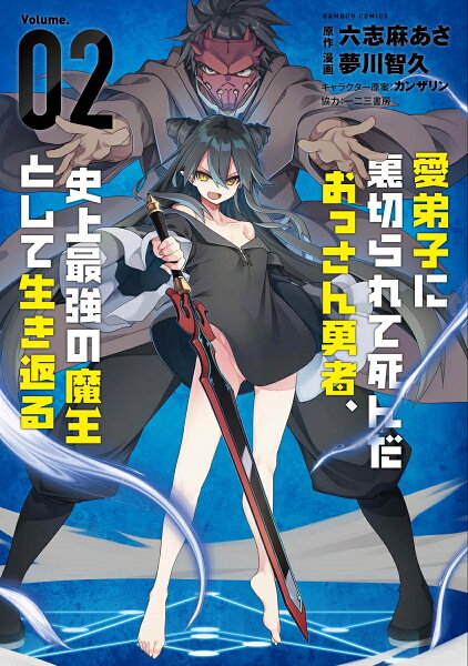 愛弟子に裏切られて死んだおっさん勇者、史上最強の魔王として生き返る 第2巻の表紙画像