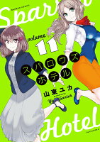 スパロウズホテル 第11巻の表紙画像