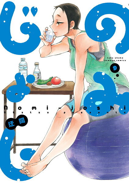 のみじょし 第9巻の表紙画像