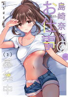 島崎奈々＠お仕事募集中 第3巻の表紙画像