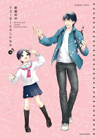 リコーダーとランドセル 第19巻の表紙画像