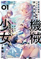 クラス召喚に巻き込まれた教師、外れスキルで機械少女を修理する 第1巻の表紙画像