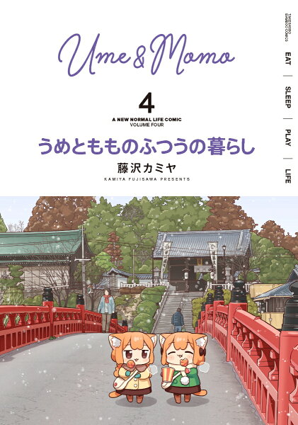 うめともものふつうの暮らし 第4巻の表紙画像
