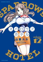 スパロウズホテル 第12巻の表紙画像