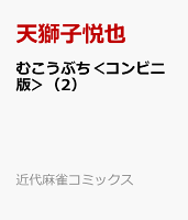 むこうぶち＜コンビニ版＞ 第2巻の表紙画像
