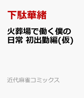 火葬場で働く僕の日常　初出勤編(仮) 火葬場で働く僕の日常　初出勤編(仮)の表紙画像