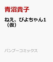 ねえ、ぴよちゃん1（仮） ねえ、ぴよちゃん1（仮）の表紙画像