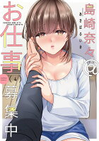 島崎奈々＠お仕事募集中 第4巻の表紙画像