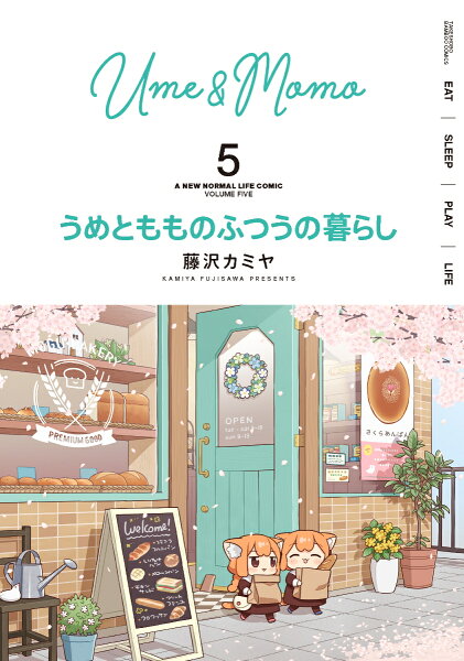うめともものふつうの暮らし 第5巻の表紙画像