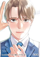 そんなに言うなら抱いてやる 第2巻の表紙画像